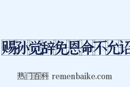 赐孙觉辞免恩命不允诏是什么意思的图片